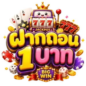 เว็บตรงฝากถอน1บาท