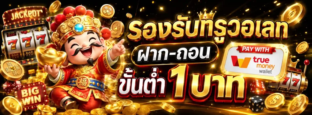 ฝาก 1บาท