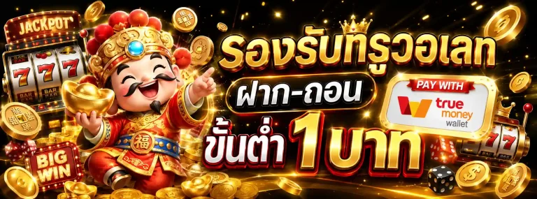 ฝาก 1บาท