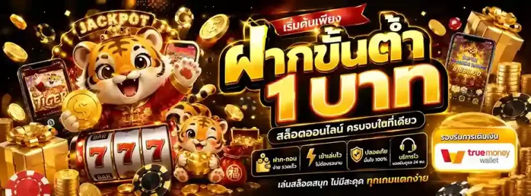 เว็บตรงฝากถอน1บาท