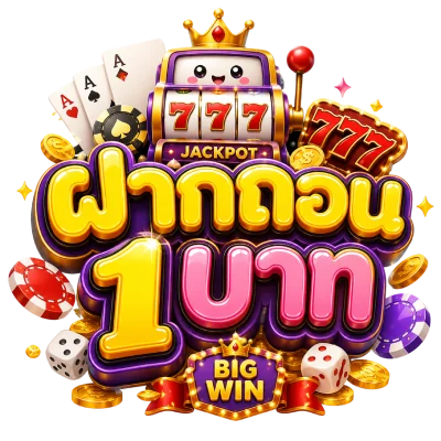 เว็บตรงฝากถอน1บาท