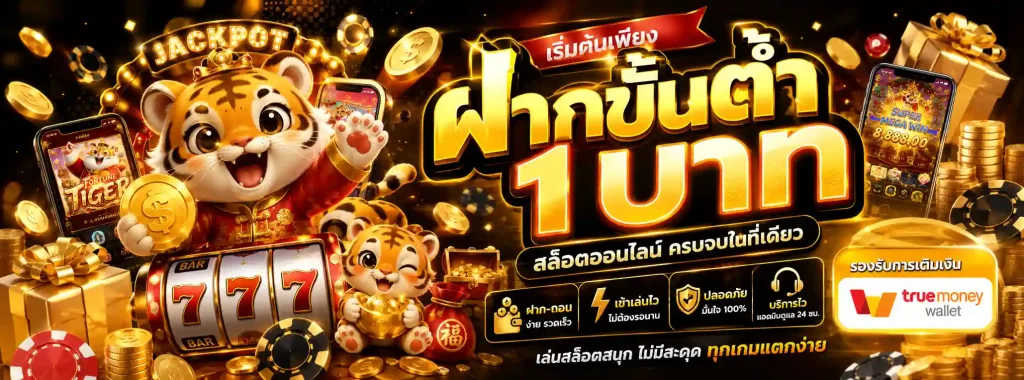 เว็บตรงฝากถอน1บาท โปรโมชั่น
